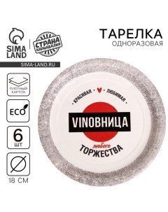 Тарелка одноразовая бумажная «VINOВНИЦА», набор 6 шт., 18 см Страна карнавалия