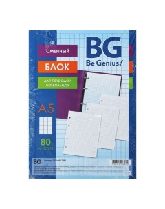 Сменный блок для тетрадей на кольцах А5, 80 листов в клетку, белый, 60 г/м2 Bg