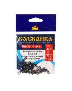 Вертлюг Rolling B-Combination Swivel 110 № 4x5, тест 32 кг, 10 шт Волжанка