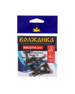 Вертлюг Rolling B-Combination Swivel 110 № 2x3, тест 38 кг, 10 шт Волжанка