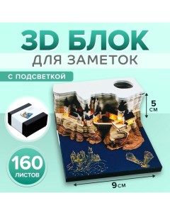 3D блок для заметок с подсветкой в коробке, 5 x 9 см, 160 листов "Замок" Calligrata