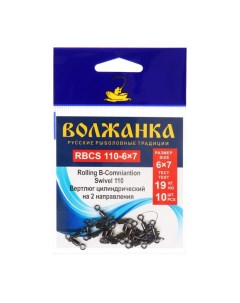 Вертлюг Rolling B-Combination Swivel 110 № 6x7, тест 19 кг, 10 шт Волжанка