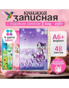 Записная книжка подарочная на замке, А6+, 48 листов, линия, "Бабочка", МИКС Calligrata