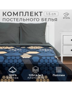 Постельное бельё 1.5 сп «Золотые соты» 143х215 см, 150х214 см, 70х70 см - 2 шт Этель