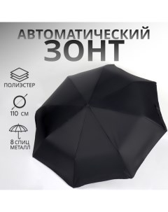 Зонт автоматический «Однотонный», с фонариком, 3 сложения, 8 спиц, R = 47/55 см, D = 110 см, цвет чё Qf