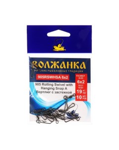 Вертлюг с застежкой 905 Rolling Swivel with Hanging Snap A № 6х2, тест 19 кг, 5 шт Волжанка