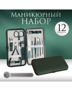 Набор маникюрный, 12 предметов, в футляре, цвет изумрудный Qf