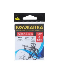 Крючок Volzhanka 50457-BLN № 6, 10 шт Волжанка