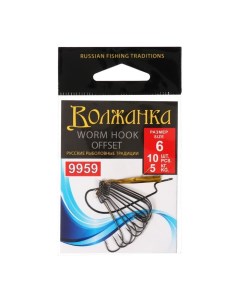 Крючки Volzhanka Worm Offset Hook № 6, 10 шт Волжанка