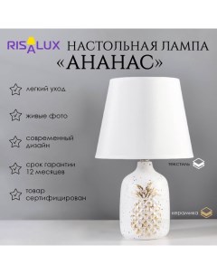 Настольная лампа "Ананас" Е14 40Вт белый золото 20х20х32см Risalux