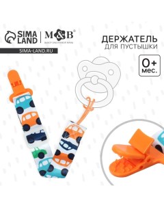 Держатель для соски - пустышки «Машинки», на ленте Mum&baby