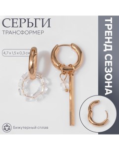 Серьги со съёмным элементом «Трансформер» круг, цвет белый золоте Queen fair