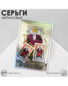 Серьги акрил «Таро» император, цветные в серебре Queen fair