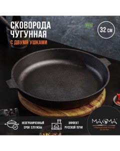 Сковорода литая чугунная, d=32 см, h=5 см, с двумя ушками, индукция Magma