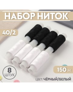 Набор ниток 40/2, 150 м, 8 шт, цвет чёрный/белый Пнк им. кирова