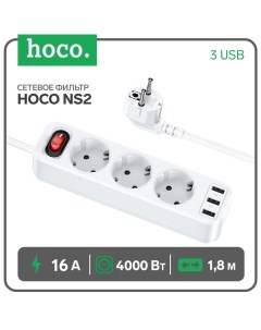 Сетевой фильтр NS2, 3 розетки, 4000 Вт, 3 USB, 2.4 А, 1,8 м, белый Hoco