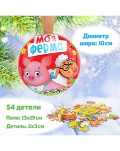 Пазл в металлическом шаре «Моя ферма», 54 детали Puzzle time