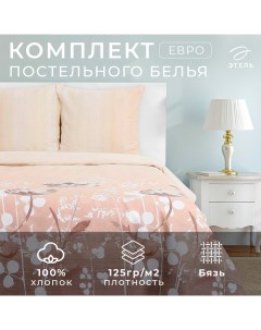 Постельное бельё "" евро Кремовое утро 200х217 см, 240*220 см, 70х70 см - 2 шт., 100% хлопок, бязь 125 г/м² Этель