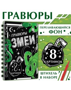 Гравюра-блокнот детская «Змеи», 8 картинок, переливающийся фон, со штихелем Буква-ленд