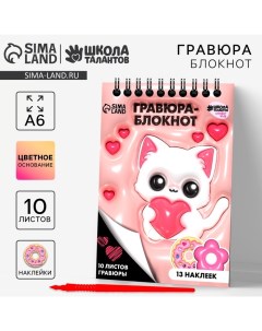 Гравюра блокнот детский «Котик», 10 листов, лист наклеек, штихель, А6 Школа талантов