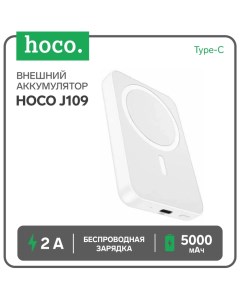 Внешний аккумулятор Hoco J109, 5000 мАч, 1 Type-C, 2 А,дисплей,PD,беспроводная зарядка,белый