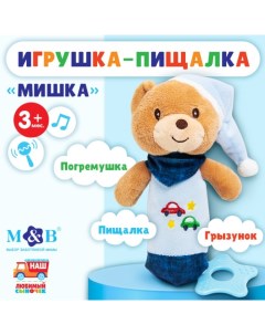 Пищалка - погремушка «Мишка», с прорезывателем Mum&baby