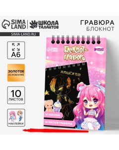 Гравюра блокнот детский «Куколка», 10 листов, лист наклеек, штихель, А6 Школа талантов