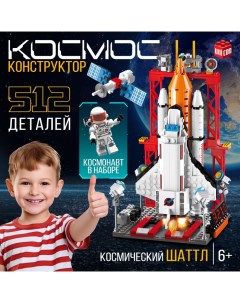 Конструктор «Космос. Космический шаттл», 512 деталей Unicon