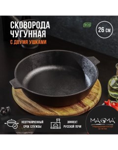 Сковорода литая чугунная, d=26 см, h=6 см, индукция Magma