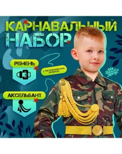 Карнавальный набор «Храбрый офицер», аксельбант, пояс, золотой Волшебная маска