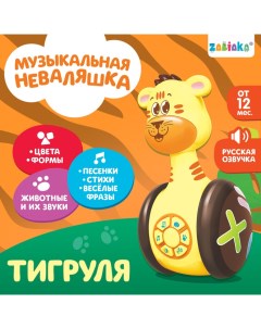 Развивающая игрушка «Музыкальная неваляшка: Тигруля», звук, свет Zabiaka