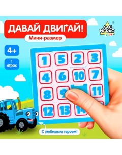 Настольная игра «. Давай двигай!», пятнашки, цвета МИКС Синий трактор