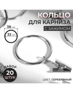 Кольцо для карниза, с зажимом, d = 32/38 мм, 20 шт, цвет серебряный Арт узор