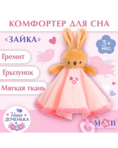 Комфортер - игрушка «Зайка», погремушка, прорезыватель, цвет розовый Mum&baby