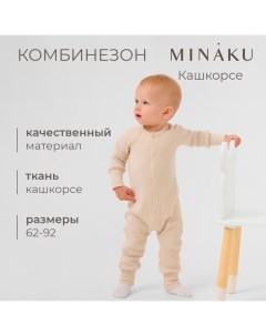 Комбинезон детский, цвет светло-бежевый, рост 86-92 см Minaku