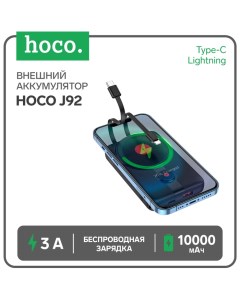 Внешний аккумулятор Hoco J92, 10000 мАч, 3 А, дисплей, бесп. зарядка,Type-C,Lightning,чёрный