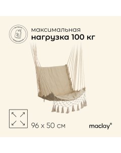 Гамак-кресло, подвесное, 96 х 50 см, цвет бежевый Maclay