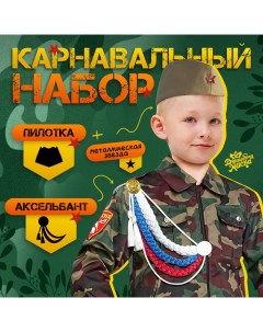 Набор военного «С днём победы!», аксельбант, пилотка, триколор Волшебная маска