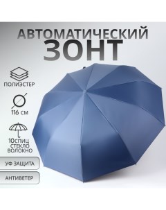 Зонт автоматический «Однотон», 3 сложения, 10 спиц, R = 51/58 см, D = 116 см, цвет синий Qf