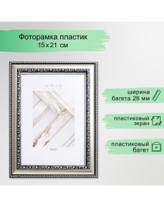 Фоторамка пластик "МИРАМ" 15х21 см 644821-6, серебро (пластиковый экран) Miram