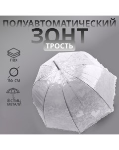 Зонт - трость полуавтоматический «Кружево», 8 спиц, R = 40/58 см, D = 116 см, цвет белый/прозрачный Qf