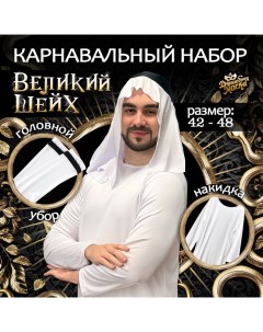 Карнавальный набор «Великий Шейх»: накидка, головной убор Волшебная маска