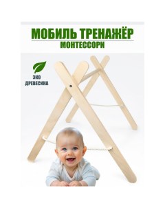 Мобиль тренажёр Монтессори, 60х56х56 см Yoshatoys