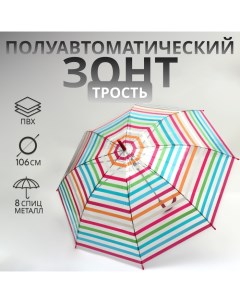 Зонт - трость полуавтоматический «Полосы», 8 спиц, R = 47/53 см, D = 106 см, разноцветный Qf