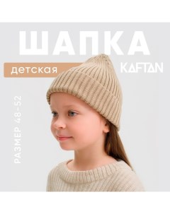 Шапка детская, бежевый, р-р 48-52 Kaftan