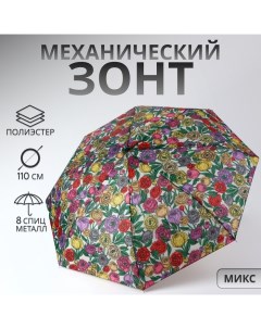 Зонт механический «Цветы», 3 сложения, 8 спиц, R = 48/55 см, D = 110 см, цвет МИКС Qf