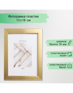 Фоторамка пластик "МИРАМ" 13х18 см 641811-5, золото (пластиковый экран) Miram