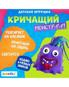 Кричащий монстр «Крайк», звук, свет, МИКС Zabiaka