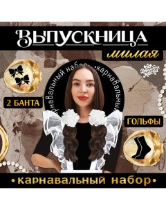 Карнавальный набор «Милая выпускница»: банты 2 шт., гольфы Волшебная маска