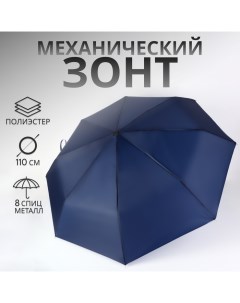 Зонт механический «Однотон», 3 сложения, 8 спиц, R = 48/55 см, D = 110 см, цвет тёмно-синий Qf